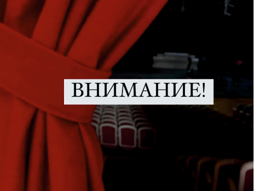 Внимание! Замены спектаклей!