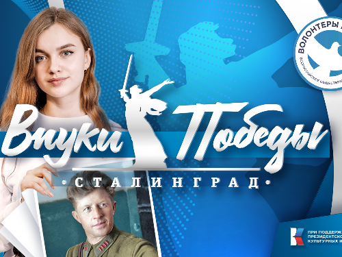 Международный конкурс «Внуки Победы. Сталинград»