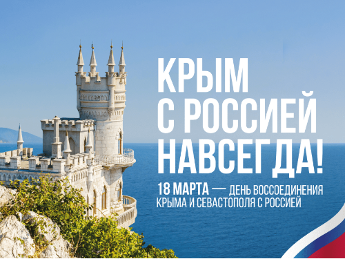 18 марта - День воссоединения Крыма с Россией