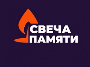 Присоединяйтесь к всероссийской акции «Свеча памяти»