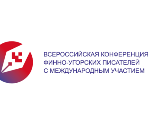ВСЕРОССИЙСКАЯ КОНФЕРЕНЦИЯ ФИННО-УГОРСКИХ ПИСАТЕЛЕЙ С МЕЖДУНАРОДНЫМ УЧАСТИЕМ