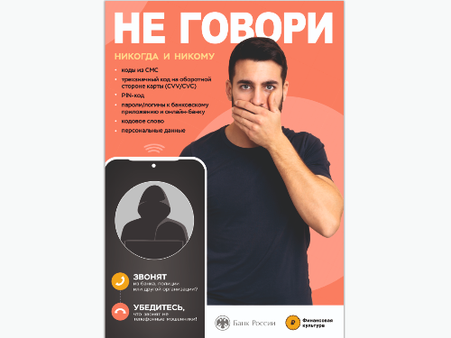 Обезопасьте себя от мошенников