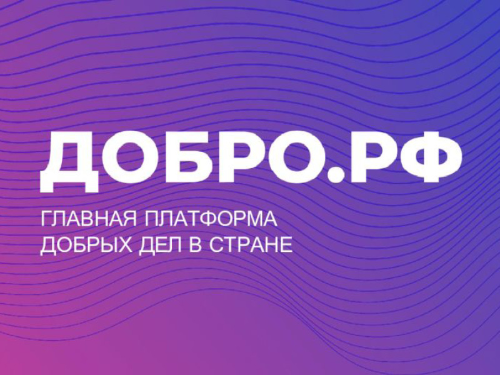 Крупнейшая платформа для добрых дел