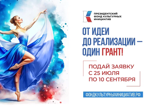 Президентский фонд культурных инициатив принимает заявки на участие в грантовом конкурсе 2025 года