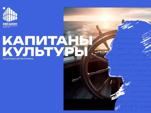 Открыта регистрация на второй поток образовательной программы «Капитаны культуры»