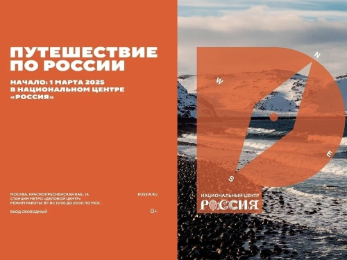 Новый масштабный проект Национального центра «Россия» стартует в начале марта