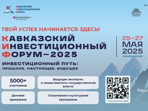 С 25 по 27 мая 2025 года в «МинводыЭКСПО» пройдет крупнейший Кавказский инвестиционный форум