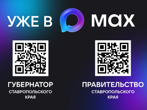 Губернатор и Правительство Ставропольского края уже в MAX!