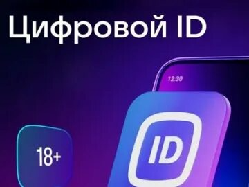 Внедрение Цифрового ID