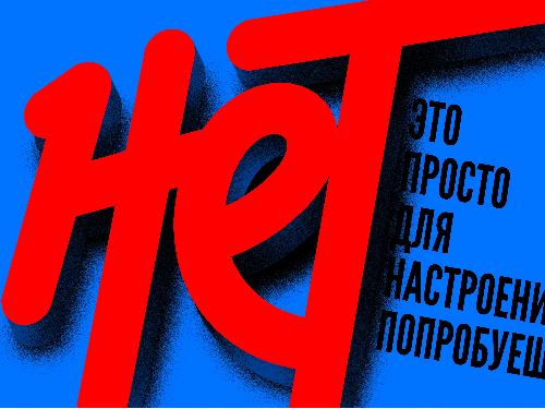 Скажи наркотикам 