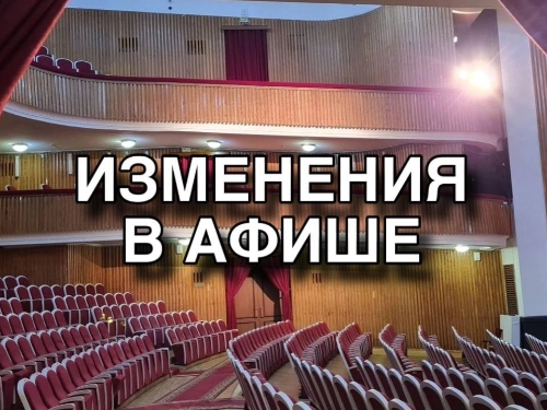 Изменения в афише