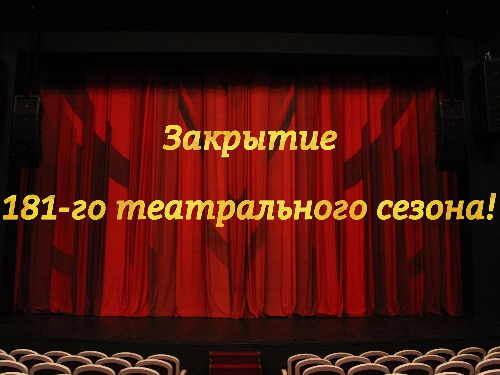 181-Й ТЕАТРАЛЬНЫЙ СЕЗОН ЗАКРЫТ!