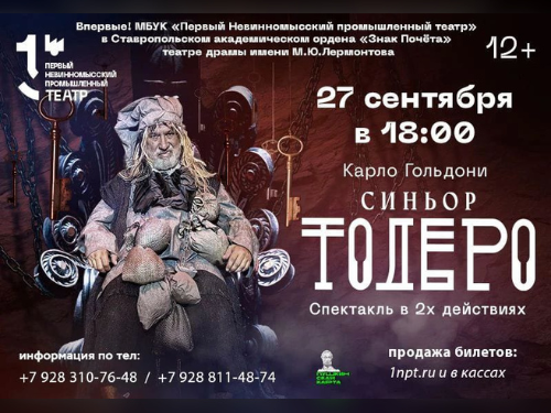 Впервые! МБУК «Первый Невинномысский промышленный театр» в Ставропольском академическом ордена «Знак Почёта» театре драмы имени М.Ю.Лермонтова